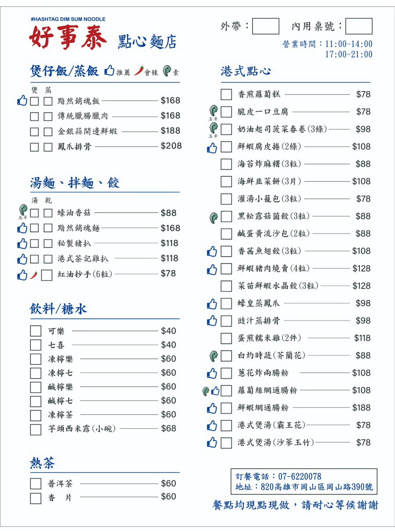 高雄 港點 好事泰menu