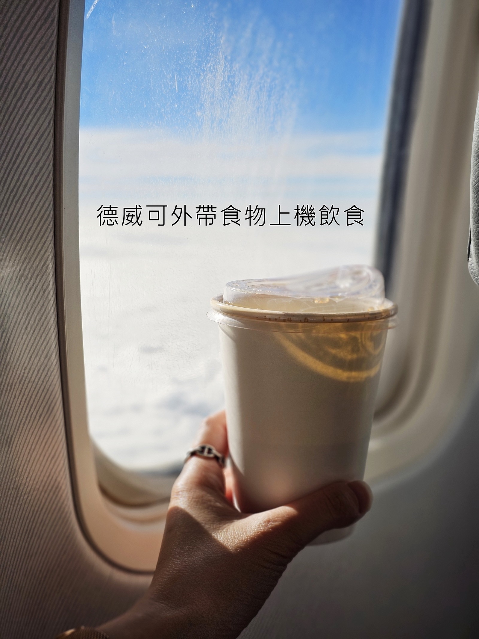 德威航空機上可飲食