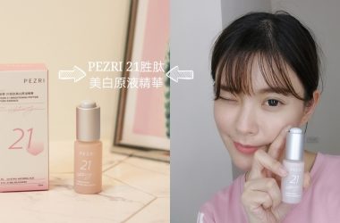 一用就熱愛想狂推♥高濃度乙基維他命C│PEZRI派翠21胜肽美白原液精華