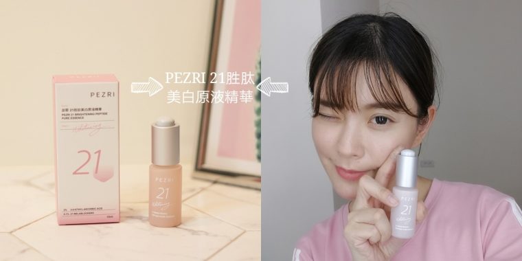 一用就熱愛想狂推♥高濃度乙基維他命C│PEZRI派翠21胜肽美白原液精華