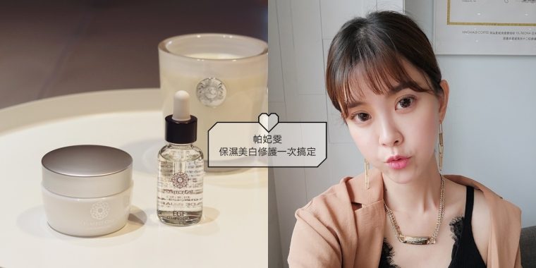 [邀約合作]保濕美白修護一次搞定，超推♥帕妃雯Perfect One特效EGF精華液&美白水凝霜