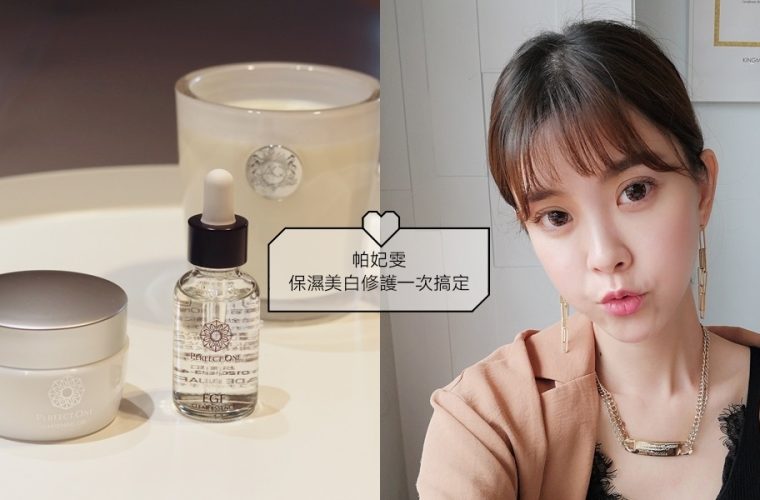 [邀約合作]保濕美白修護一次搞定，超推♥帕妃雯Perfect One特效EGF精華液&美白水凝霜