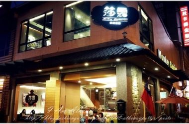 充滿濃濃台灣味之義大利麵兒。鳳山 莎露烘焙餐廳