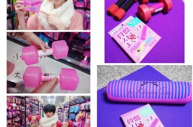 大創39元~竟然也有我需要的運動用品!!!骨盆枕.啞鈴.伸縮帶這裡都有!!!