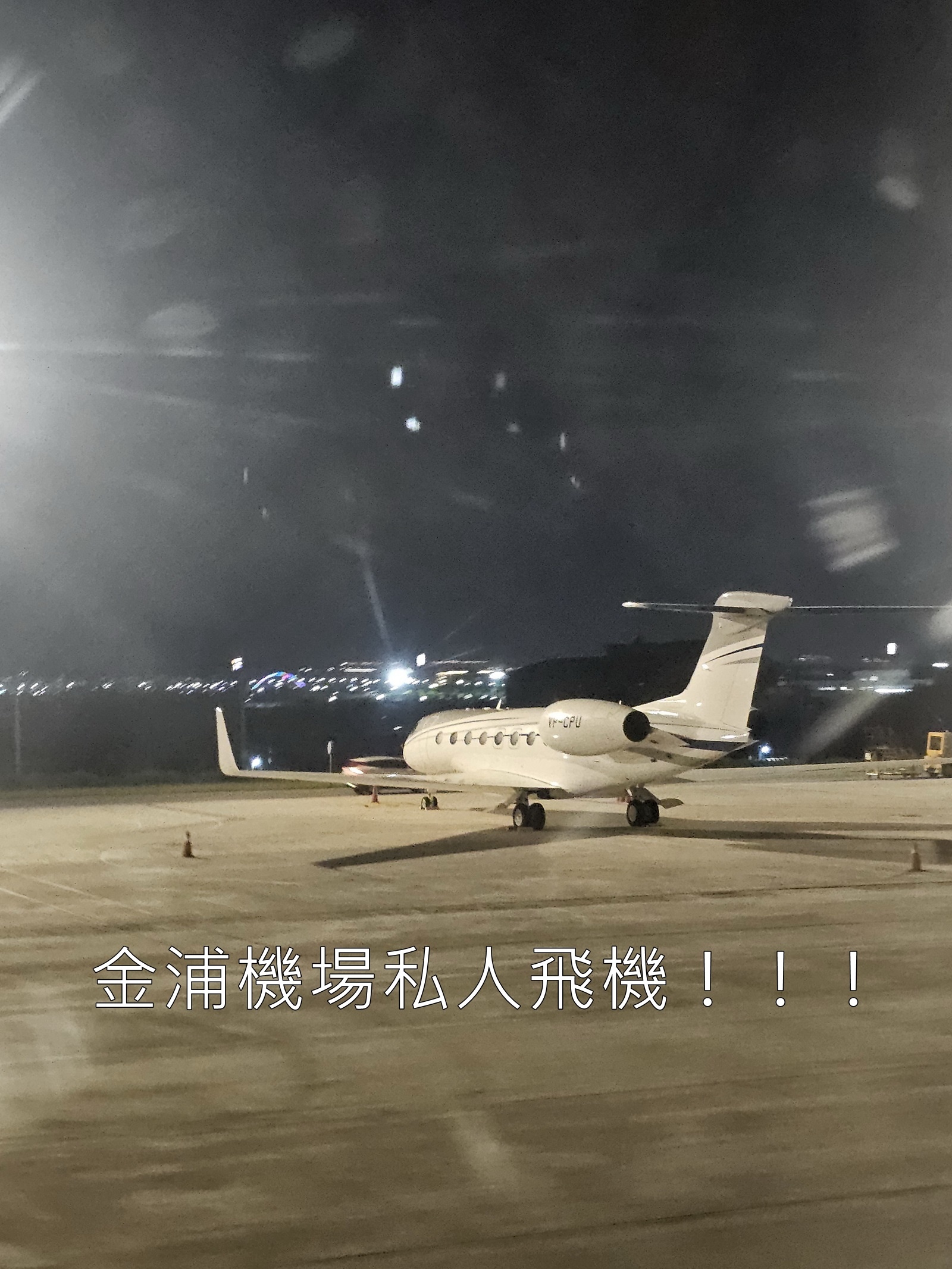 金浦機場 私人飛機