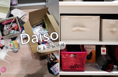 [影音]大創收納推薦│新家的更衣室、餐廳櫃、浴櫃收納全來自大創～