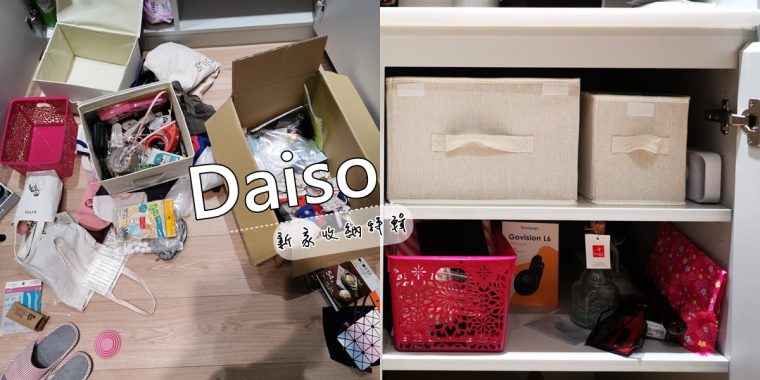 [影音]大創收納推薦│新家的更衣室、餐廳櫃、浴櫃收納全來自大創～