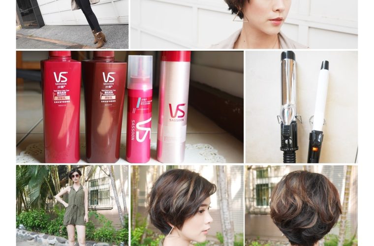 用VS沙宣打造雙Look♥日常頭髮造型&俐落個型微油頭率性分享