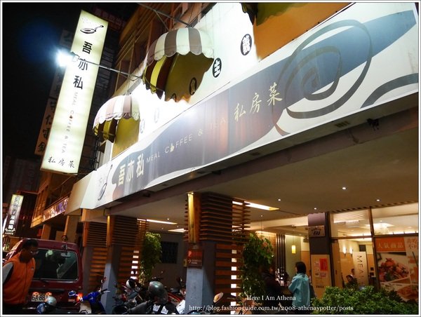 [台南] 吾亦私 私房菜 好吃的簡餐熱炒 推薦