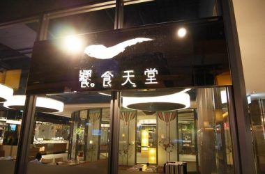 頂級Buffet→饗食天堂高雄三多店Buffet