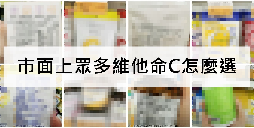 維他命C 怎麼選