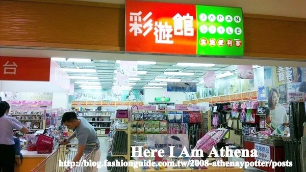 挖寶好去處。大創&彩遊館 會失心瘋地方
